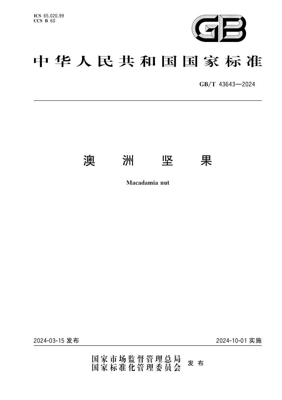 GB／T 43643-2024 澳洲坚果.pdf_第1页