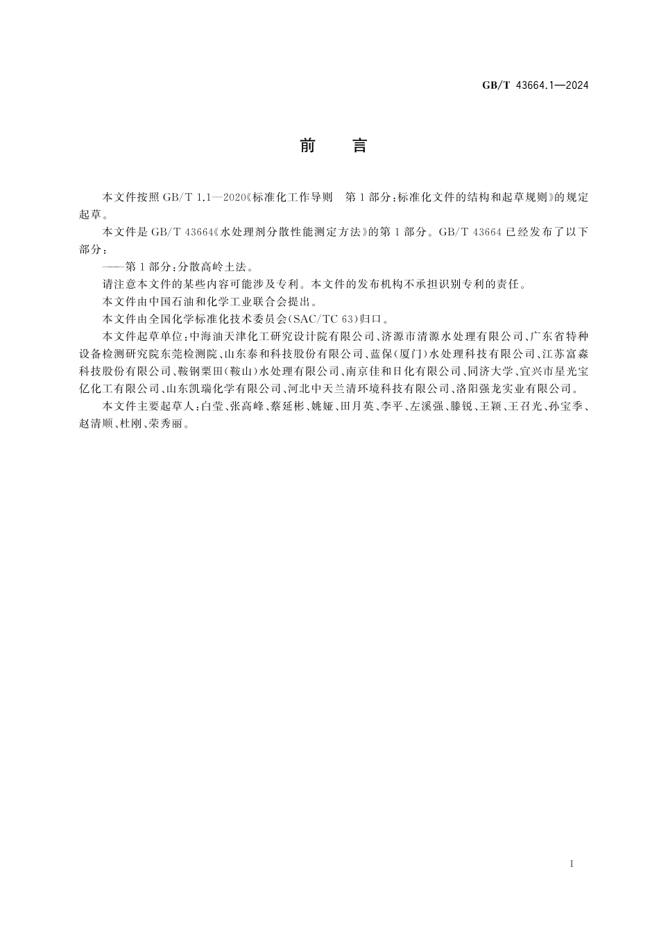 GB／T 43664.1-2024 水处理剂分散性能测定方法 第1部分：分散高岭土法.pdf_第3页