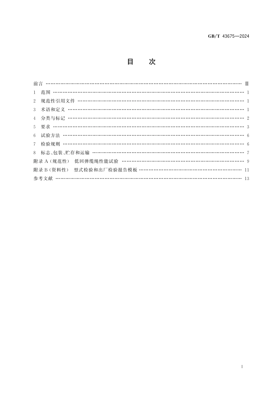 GB／T 43675-2024 船用系泊拖带低回弹缆绳.pdf_第3页