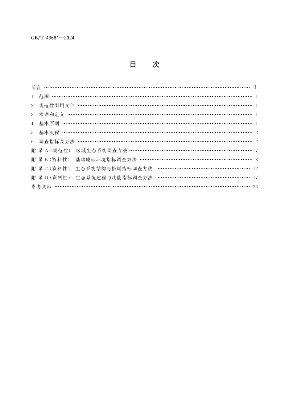 GB/T 43681-2024 生态系统评估 区域生态系统调查方法.pdf_第2页