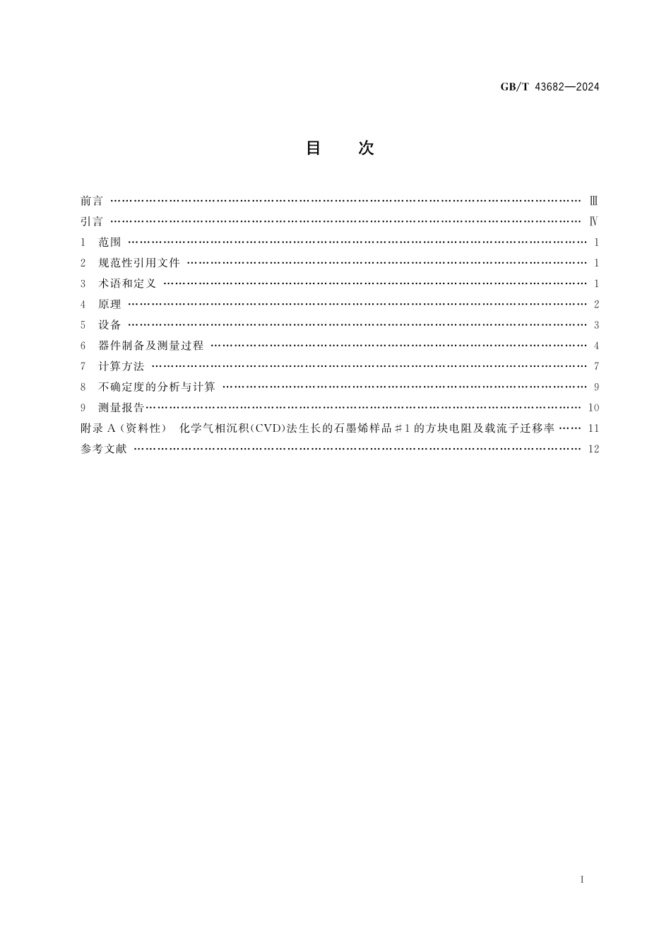GB／T 43682-2024 纳米技术 亚纳米厚度石墨烯薄膜载流子迁移率及方块电阻测量方法.pdf_第3页
