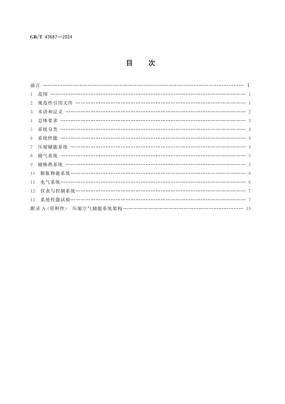GB/T 43687-2024 电力储能用压缩空气储能系统技术要求.pdf_第3页
