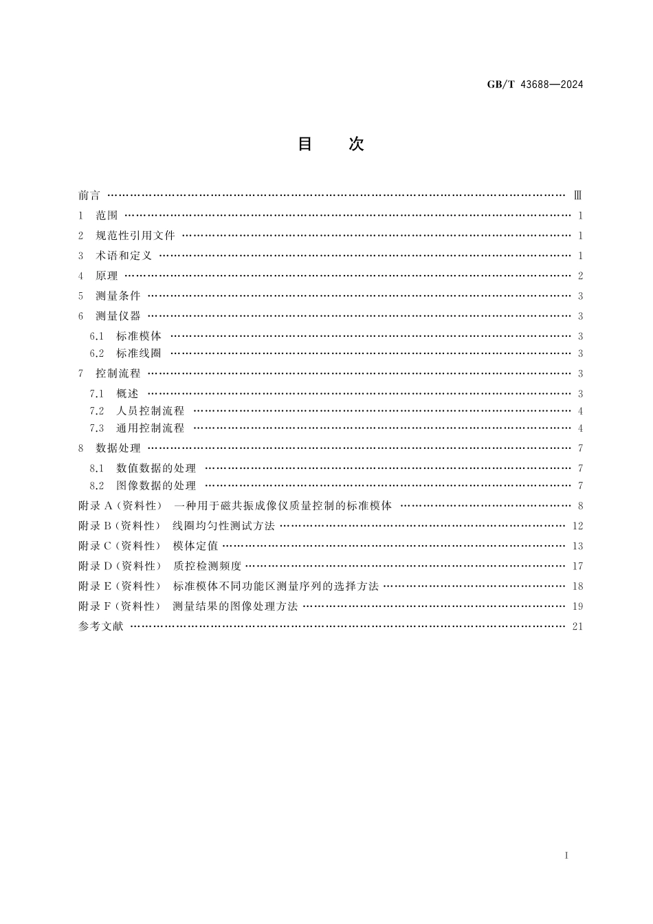 GB／T 43688-2024 磁共振成像 波谱仪质量控制方法.pdf_第3页