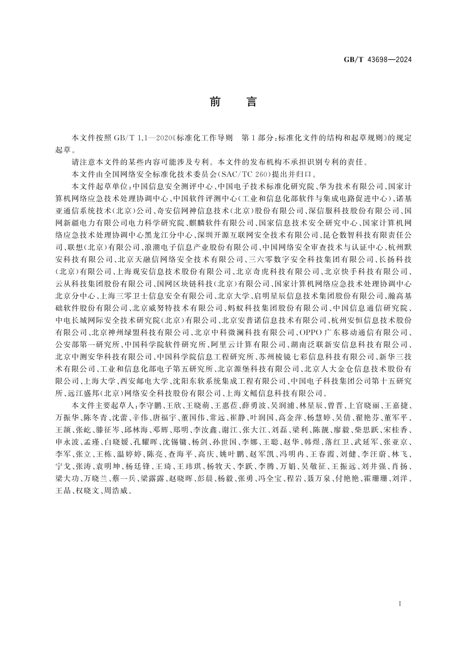 GB／T 43698-2024 网络安全技术 软件供应链安全要求.pdf_第3页