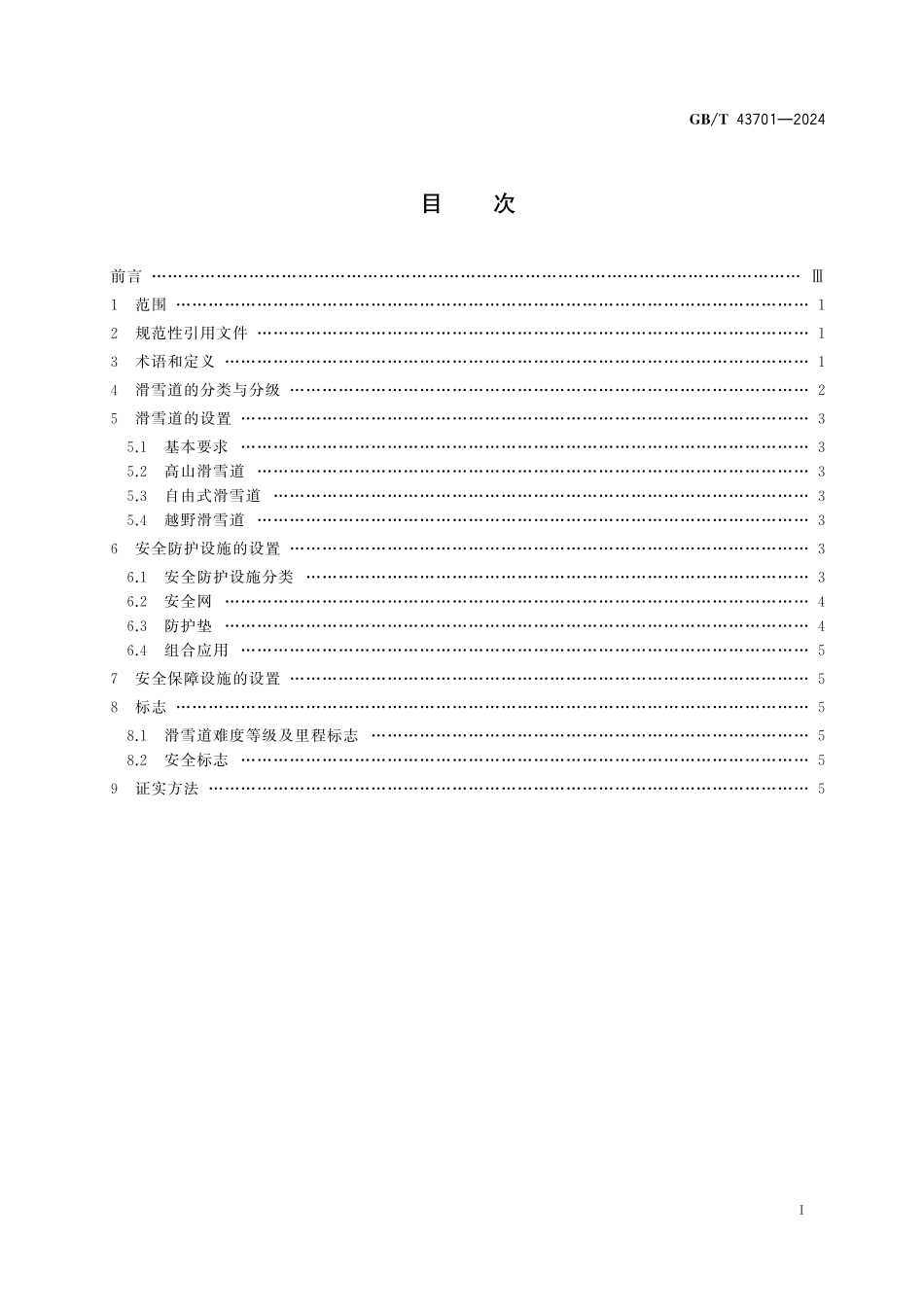 GB／T 43701-2024 滑雪场地 滑雪道安全防护规范.pdf_第3页