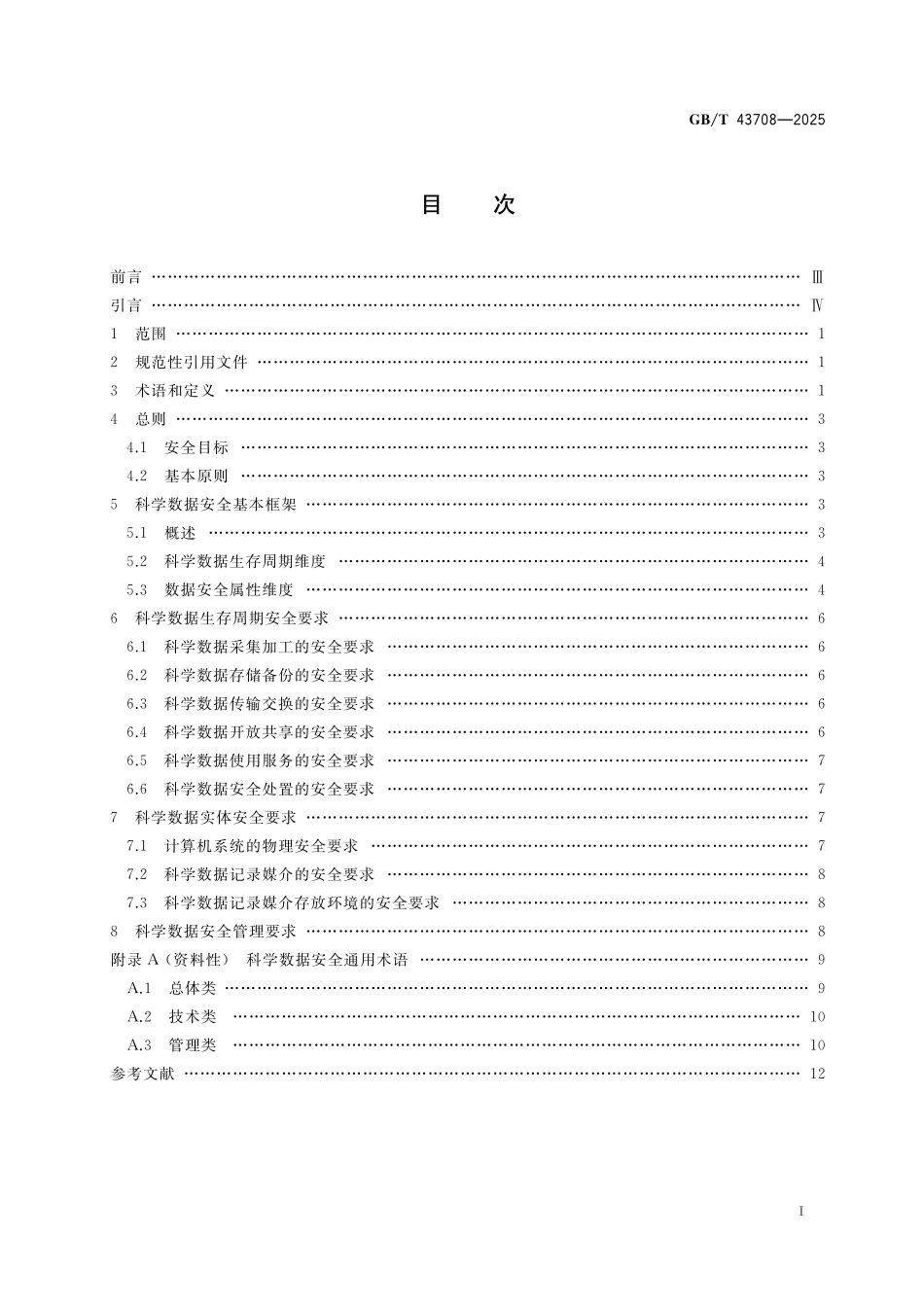 GB／T 43708-2025 科学数据安全要求通则.pdf_第3页