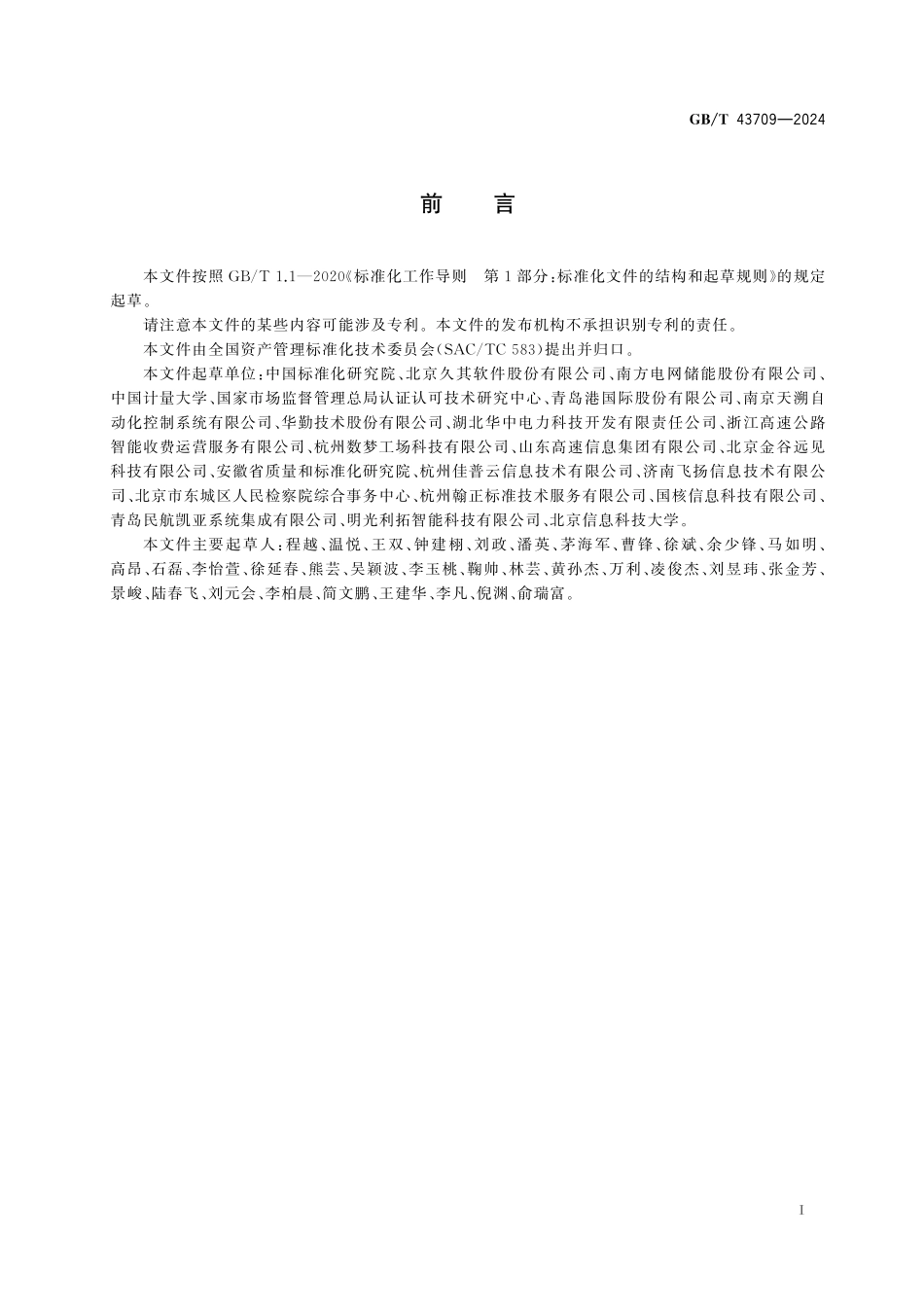 GB／T 43709-2024 资产管理信息化 数据质量管理要求.pdf_第3页