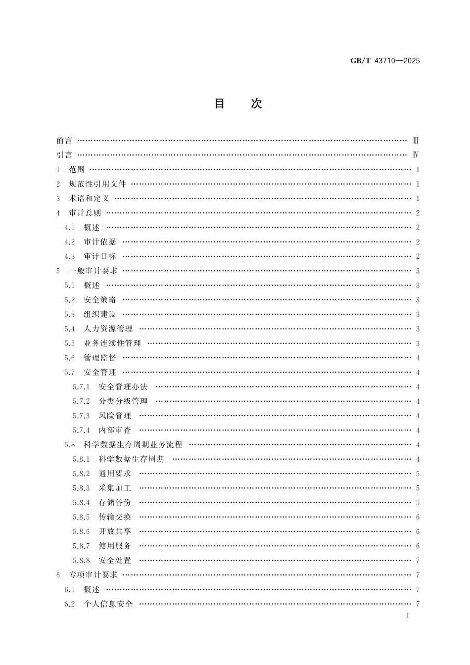 GB／T 43710-2025 科学数据安全审计要求.pdf_第3页