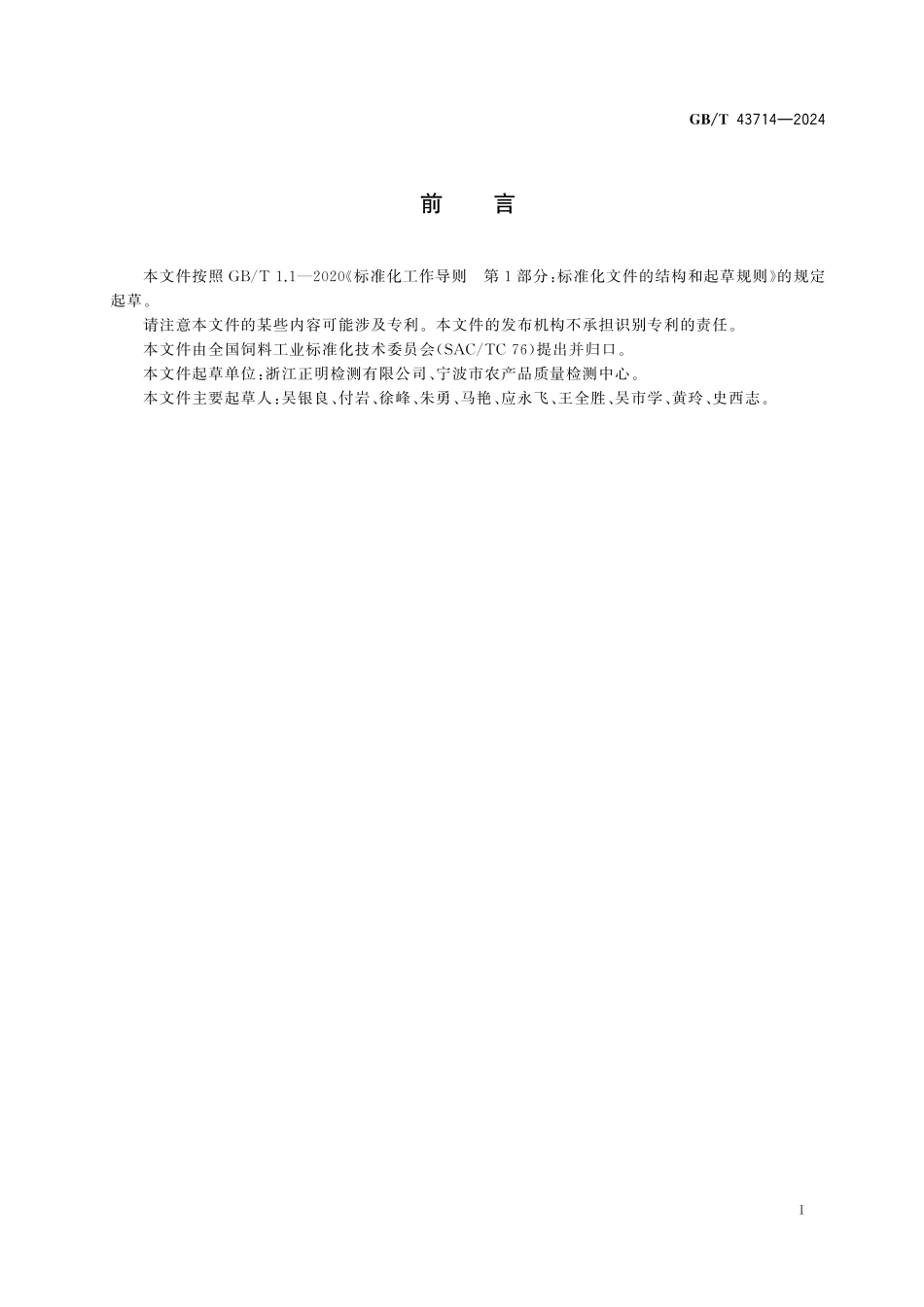 GB/T 43714-2024 饲料中泰拉霉素的测定 液相色谱-串联质谱法.pdf_第3页