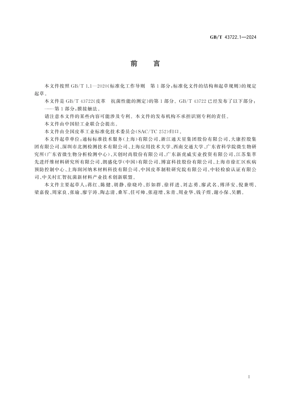 GB／T 43722.1-2024 皮革 抗菌性能的测定 第1部分：膜接触法.pdf_第3页