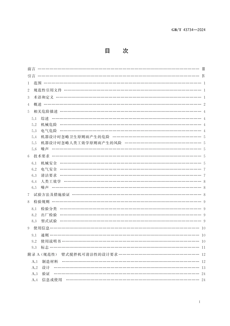 GB／T 43734-2024 饮食加工设备 电动设备 臂式搅拌机.pdf_第3页
