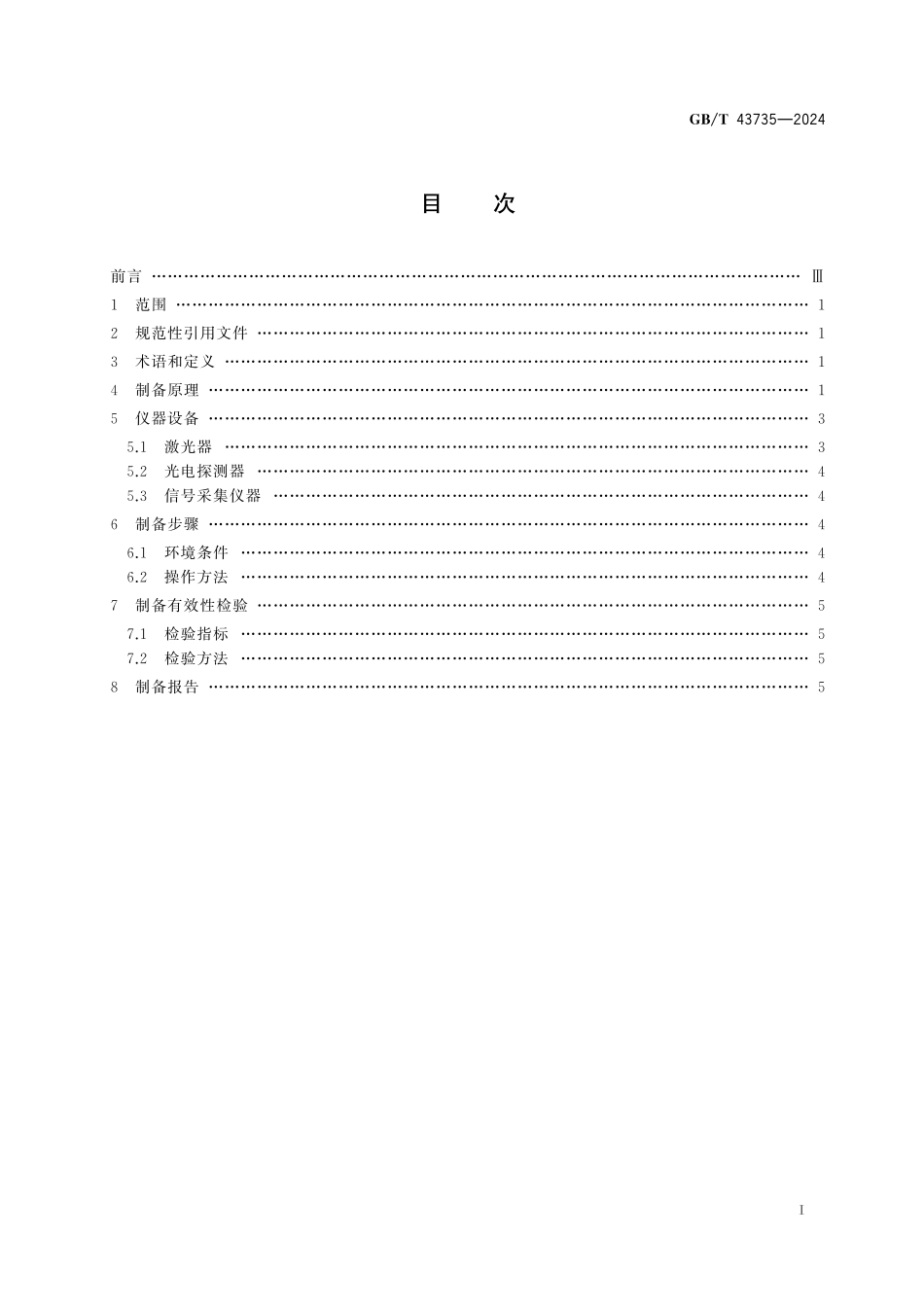 GB／T 43735-2024 量子精密测量中里德堡原子制备方法.pdf_第3页