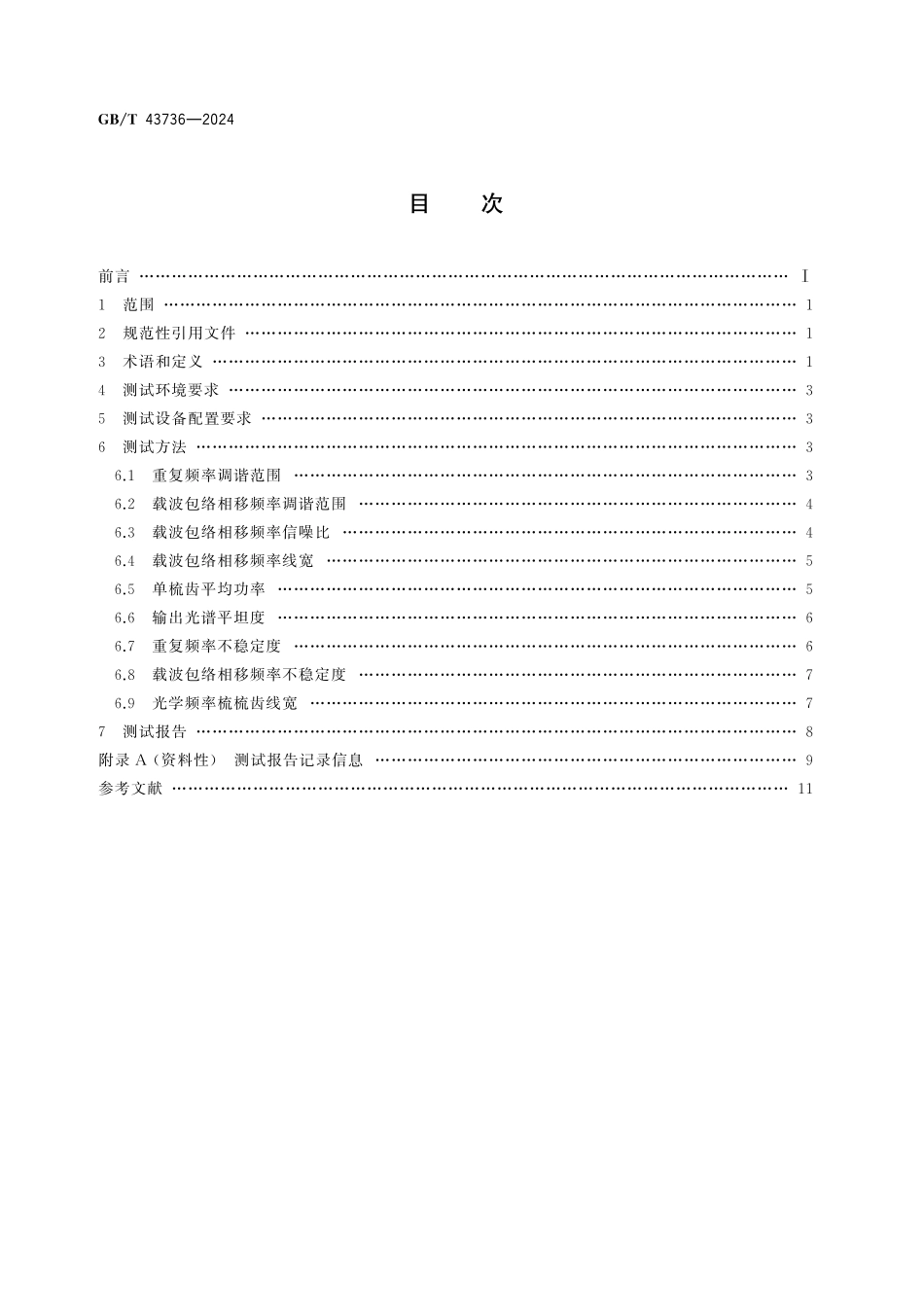 GB／T 43736-2024 精密光频测量中光学频率梳性能参数测试方法.pdf_第2页