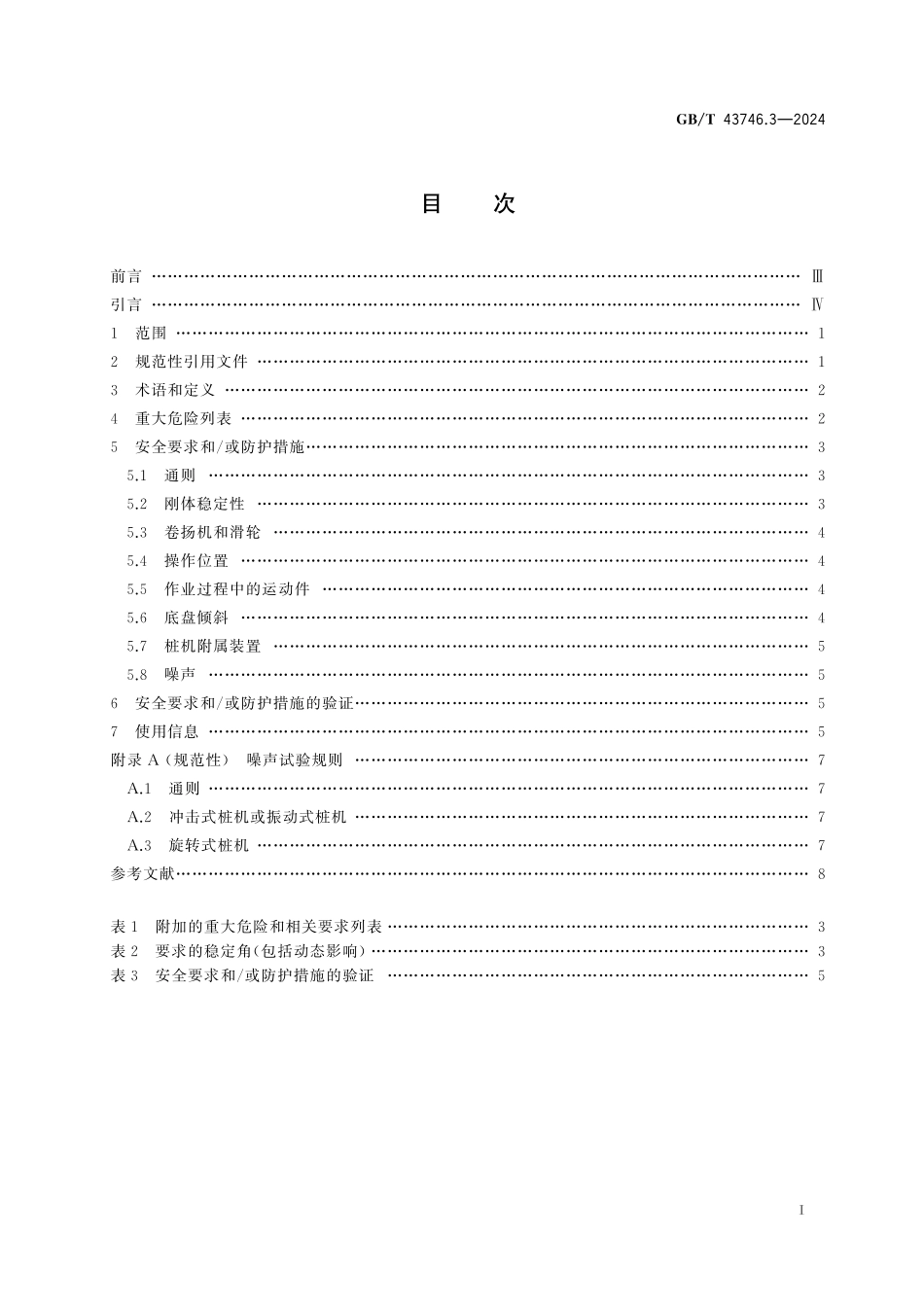 GB／T 43746.3-2024 钻孔和基础施工设备安全要求 第3部分：桩和其他基础施工设备.pdf_第3页