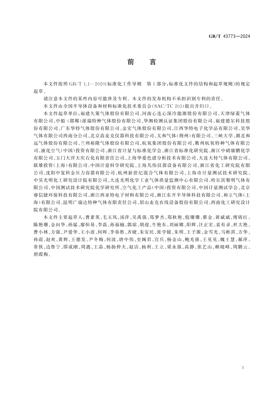 GB／T 43773-2024 电子气体 羰基硫.pdf_第3页