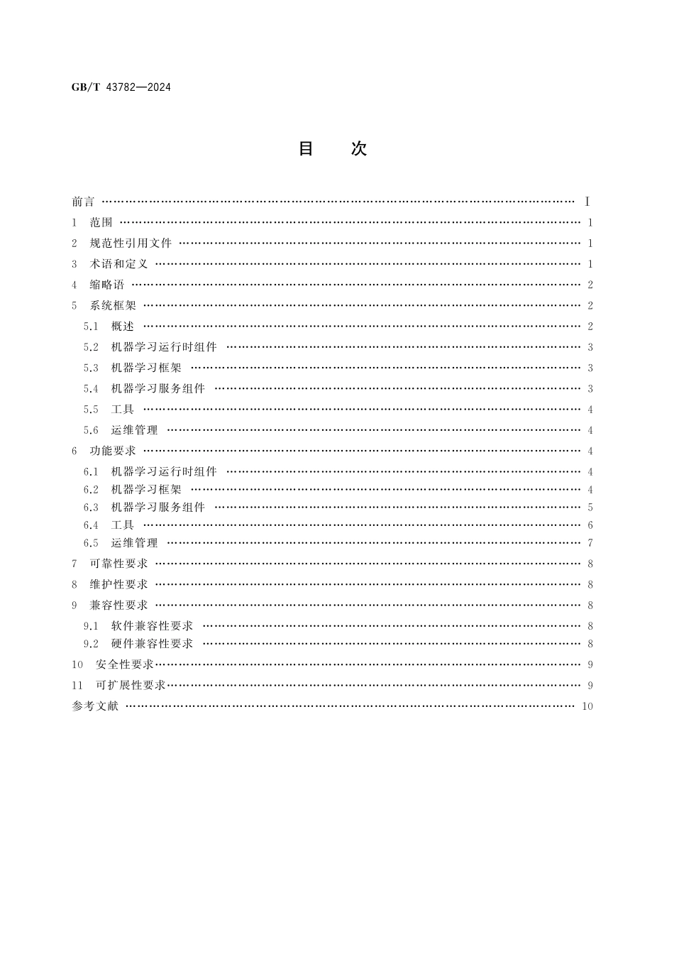 GB／T 43782-2024 人工智能 机器学习系统技术要求.pdf_第2页