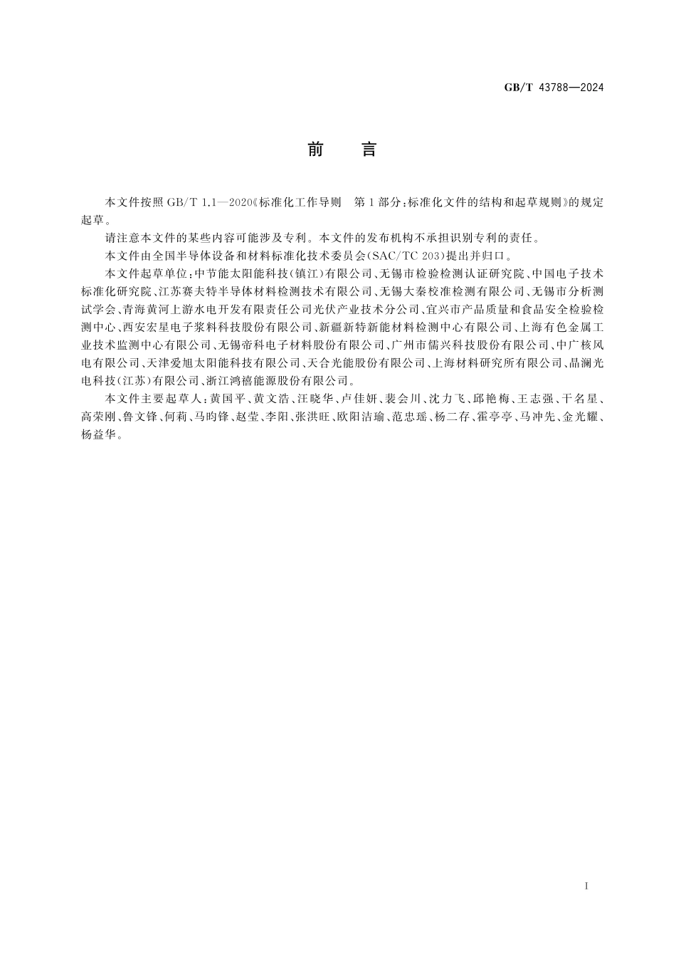 GB／T 43788-2024 太阳能电池用银浆银含量的测定 硫氰酸盐标准溶液滴定法.pdf_第3页