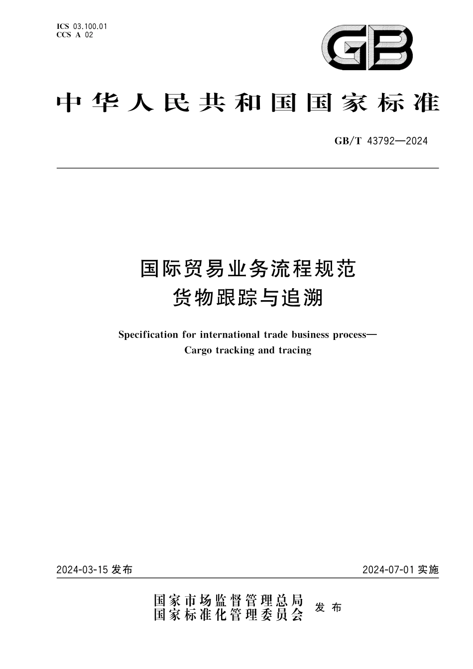 GB／T 43792-2024 国际贸易业务流程规范 货物跟踪与追溯.pdf_第1页