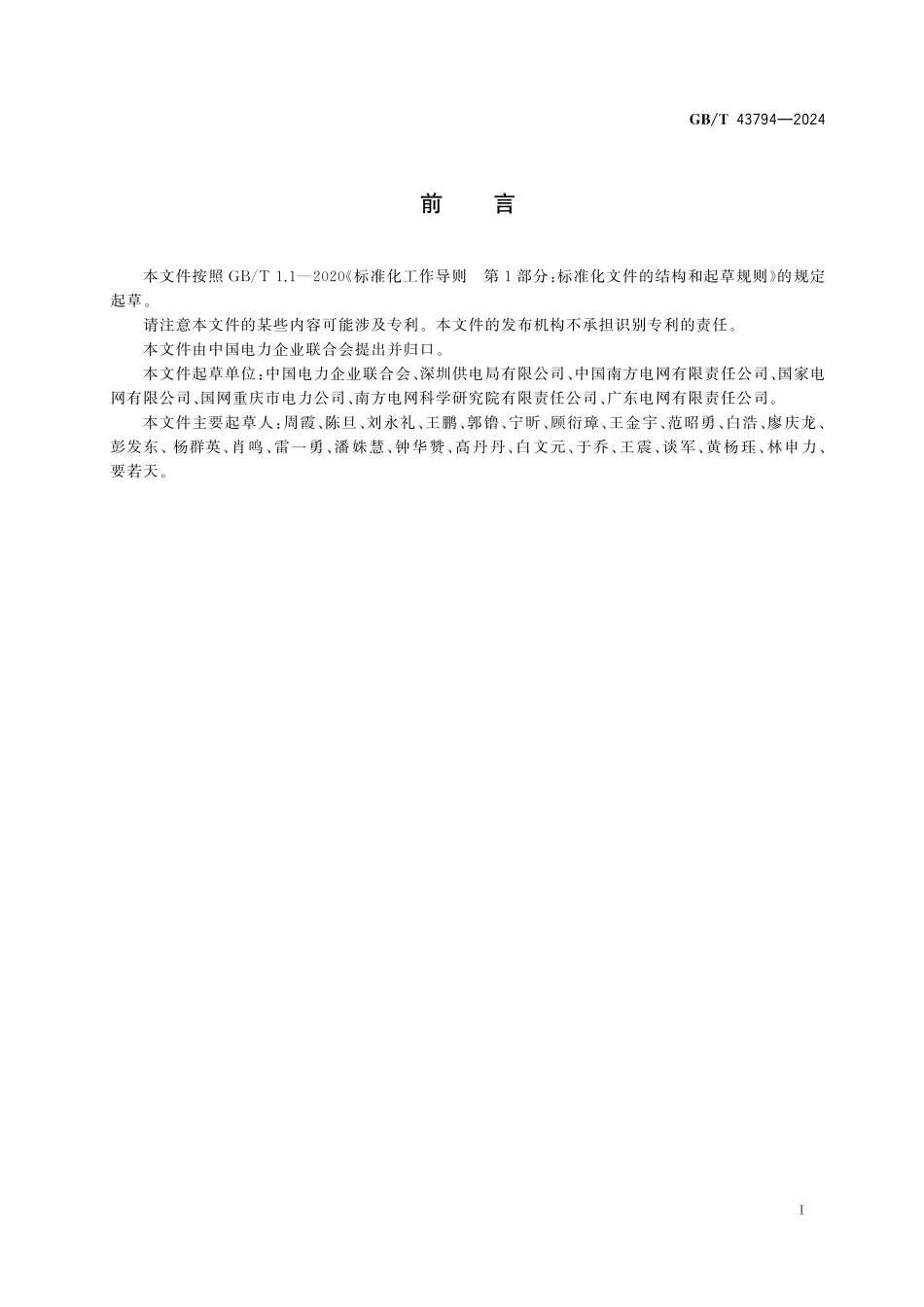 GB／T 43794-2024 用户供电可靠性评价指标导则.pdf_第3页