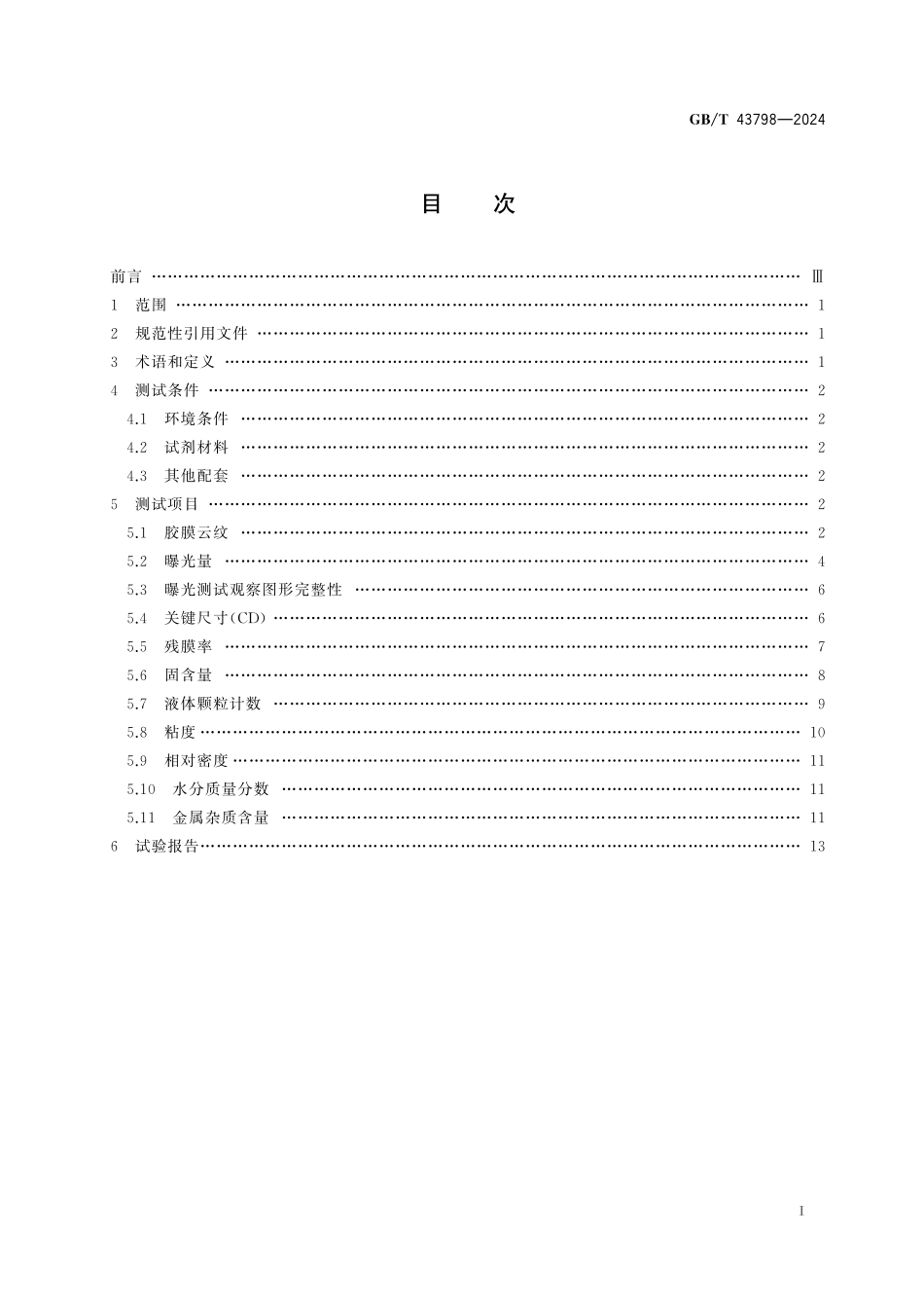 GB／T 43798-2024 平板显示阵列用正性光阻材料测试方法.pdf_第3页