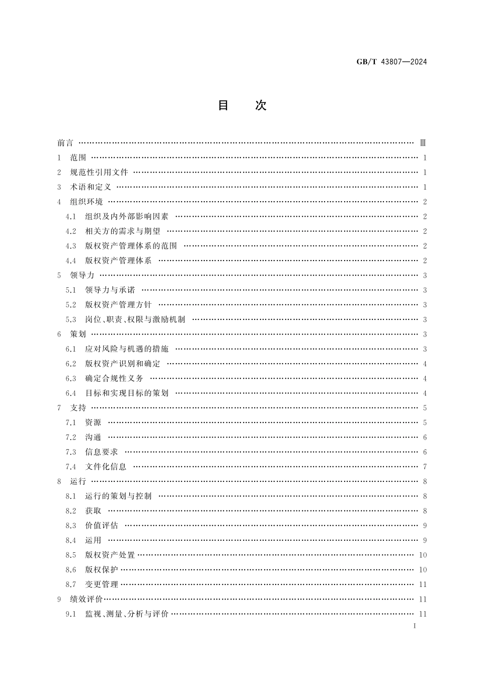 GB／T 43807-2024 版权资产管理体系 要求.pdf_第3页