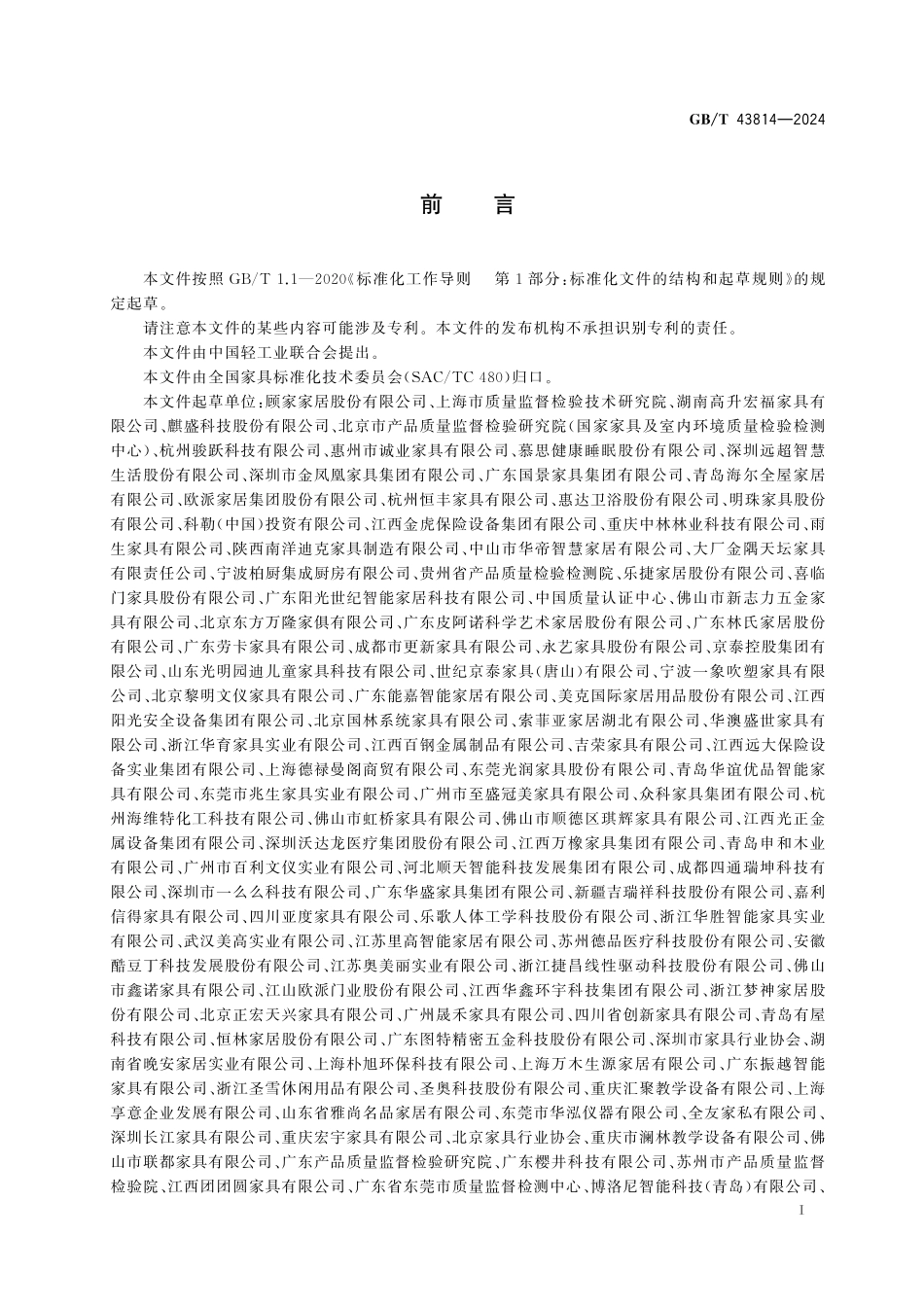 GB／T 43814-2024 智能家具通用技术要求.pdf_第3页