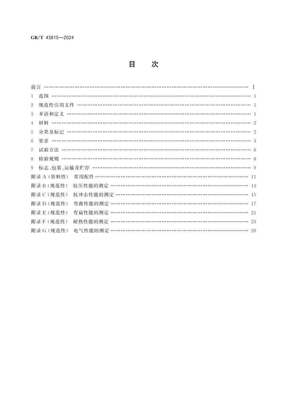 GB／T 43815-2024 建筑用硬聚氯乙烯（PVC-U）绝缘电工套管及配件.pdf_第2页