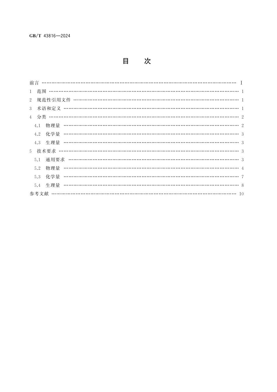 GB／T 43816-2024 林草物联网 传感器通用技术要求.pdf_第2页