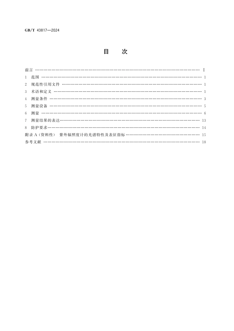 GB/T 43817-2024 紫外辐射源的辐射测量方法.pdf_第2页