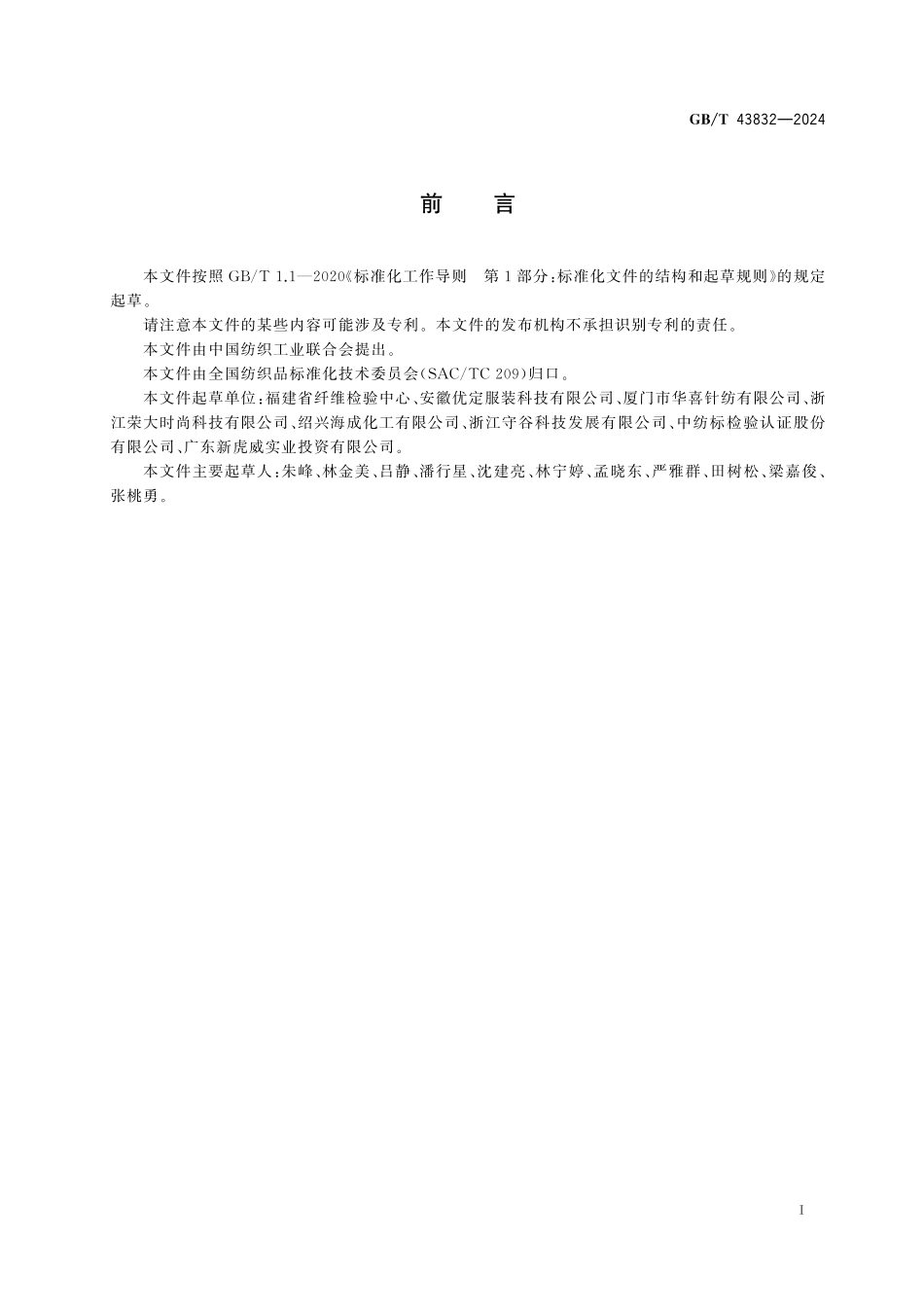 GB／T 43832-2024 纺织品 苯胺的测定.pdf_第3页
