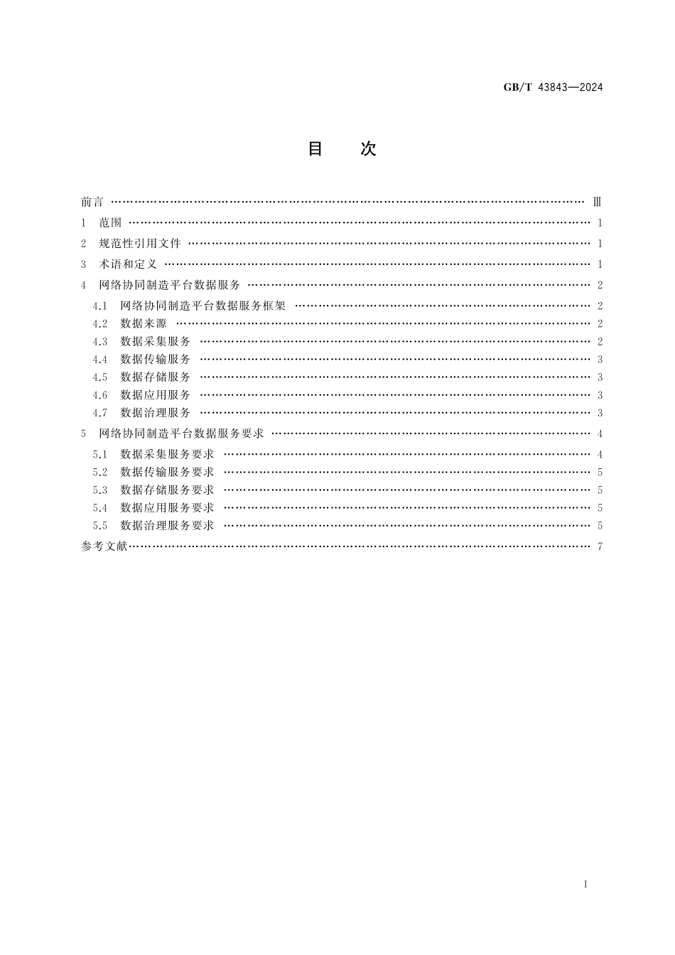 GB/T 43843-2024 网络协同制造平台数据服务要求.pdf_第3页
