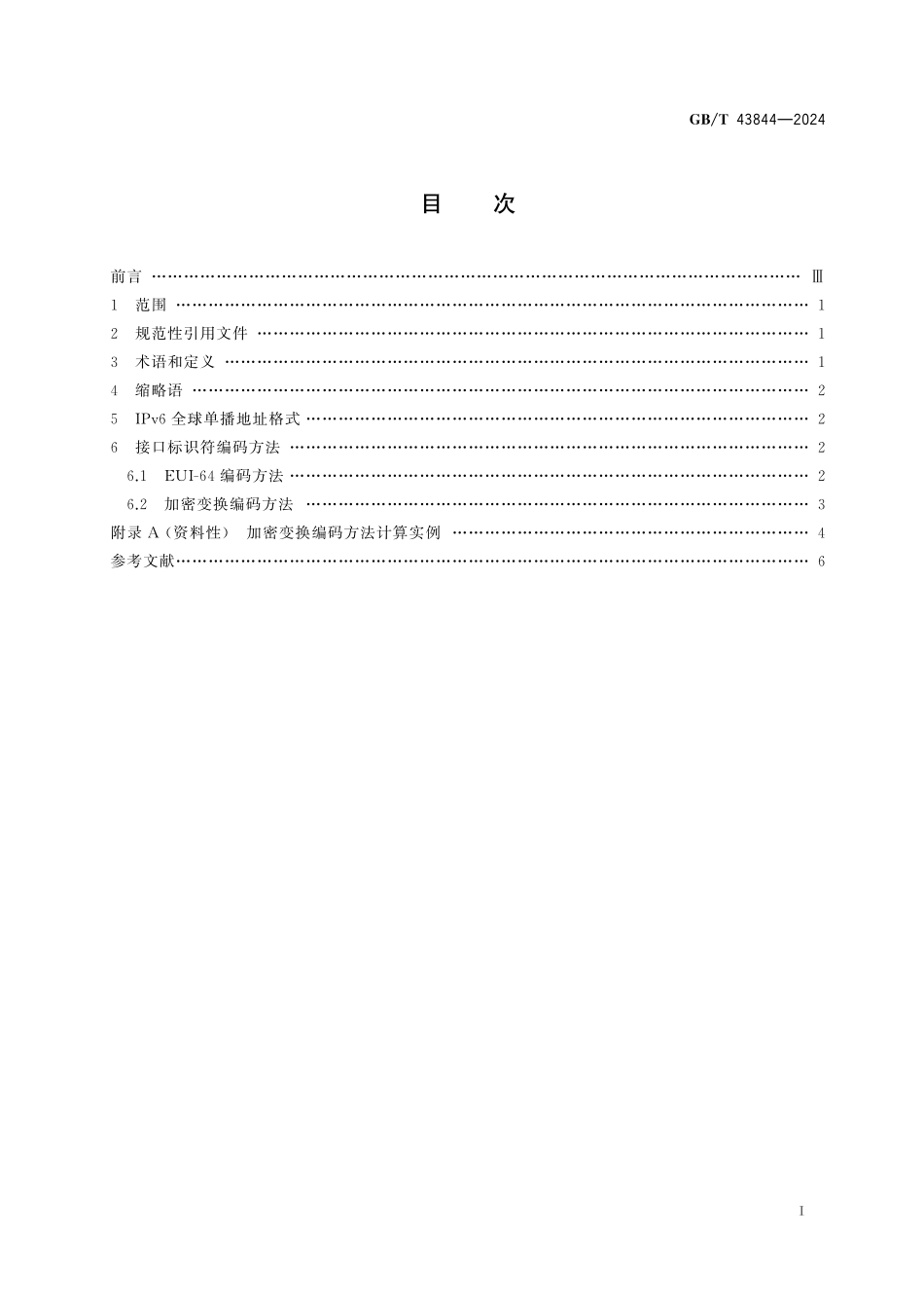 GB／T 43844-2024 IPv6地址分配和编码规则 接口标识符.pdf_第3页
