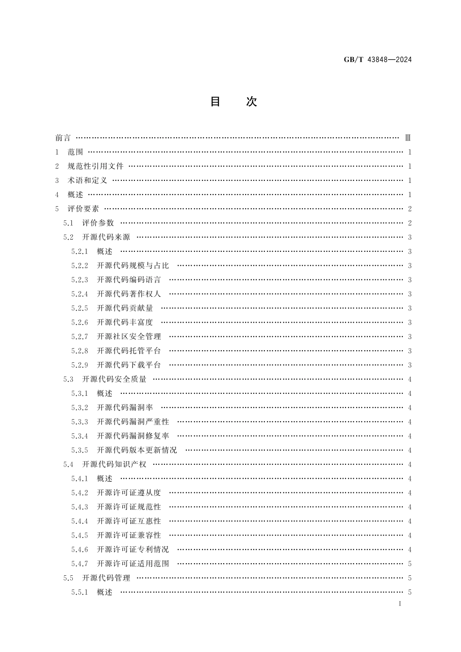 GB／T 43848-2024 网络安全技术 软件产品开源代码安全评价方法.pdf_第3页