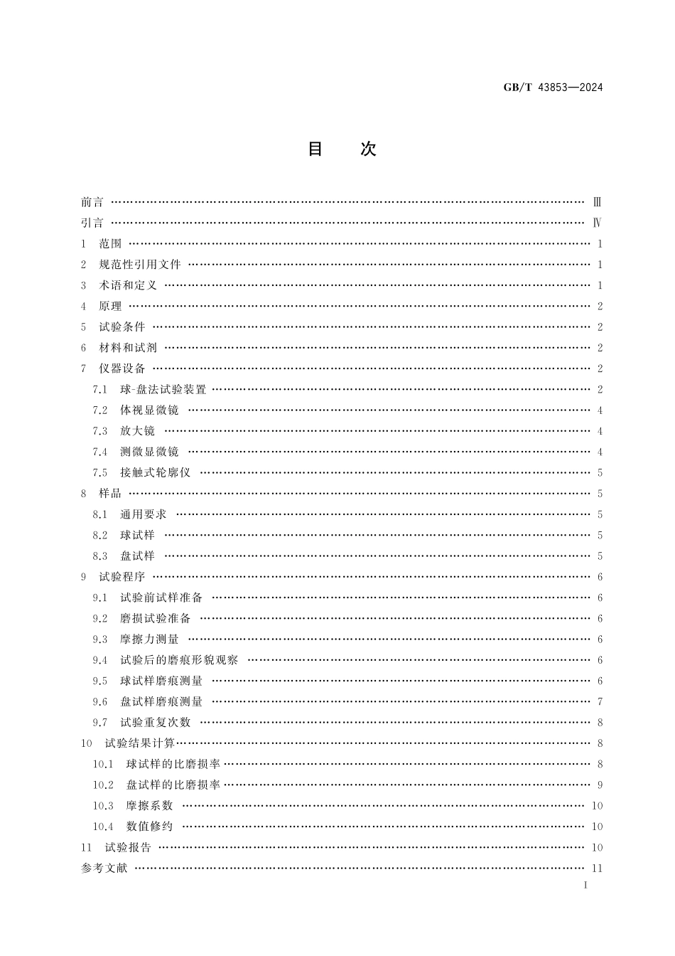 GB／T 43853-2024 激光修复层高温摩擦磨损性能试验 球-盘法.pdf_第3页
