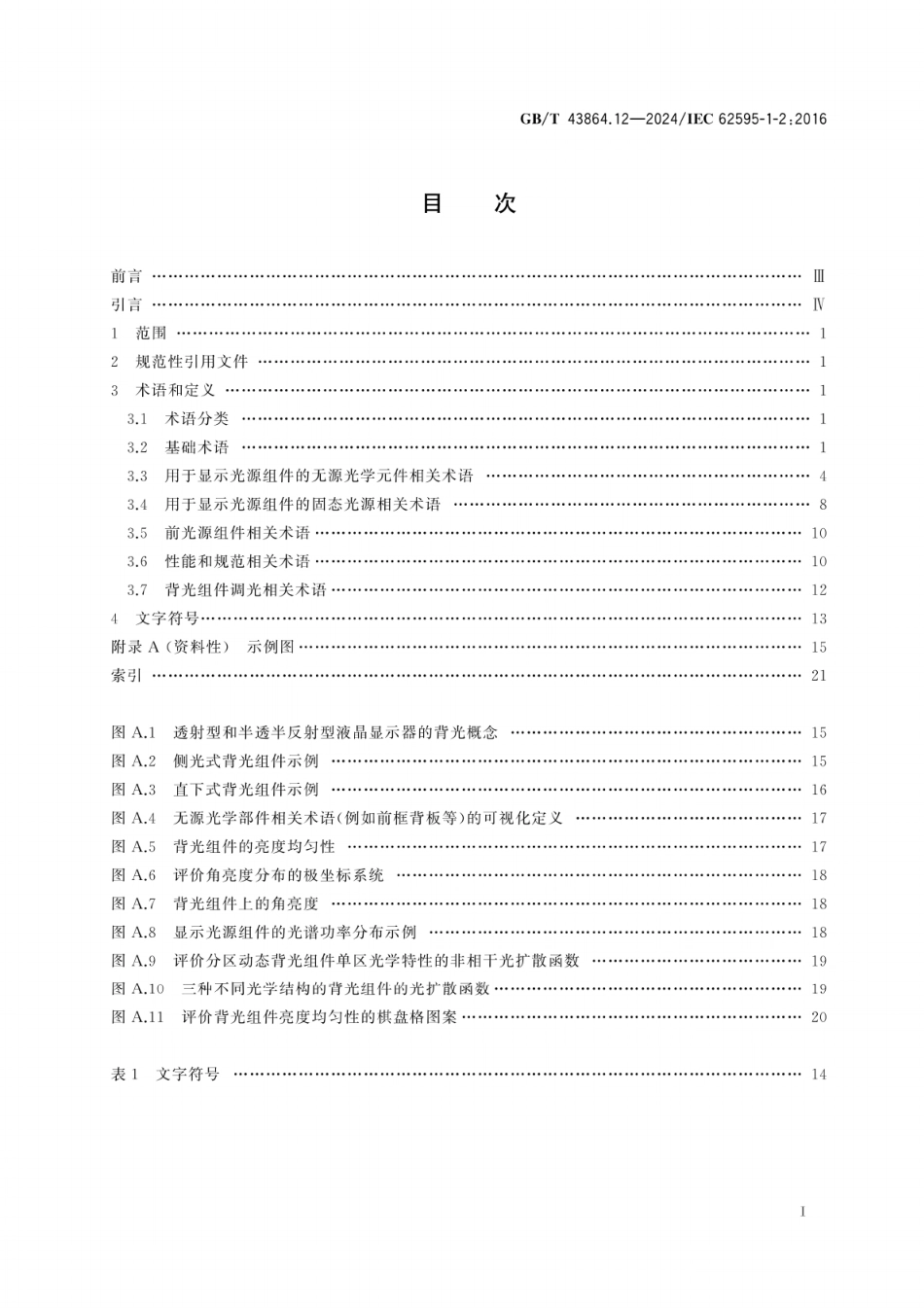 GB／T 43864.12-2024 显示光源组件 第1-2部分：术语和文字符号.pdf_第3页