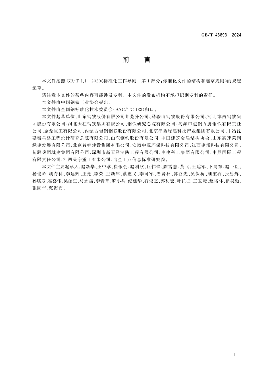 GB/T 43893-2024 装配式钢结构建筑用热轧型钢.pdf_第3页
