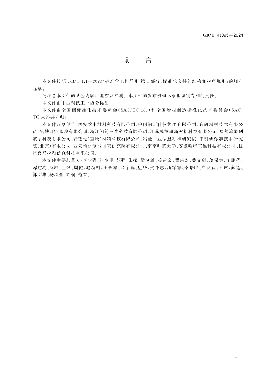 GB／T 43895-2024 增材制造 材料 模具钢粉.pdf_第3页