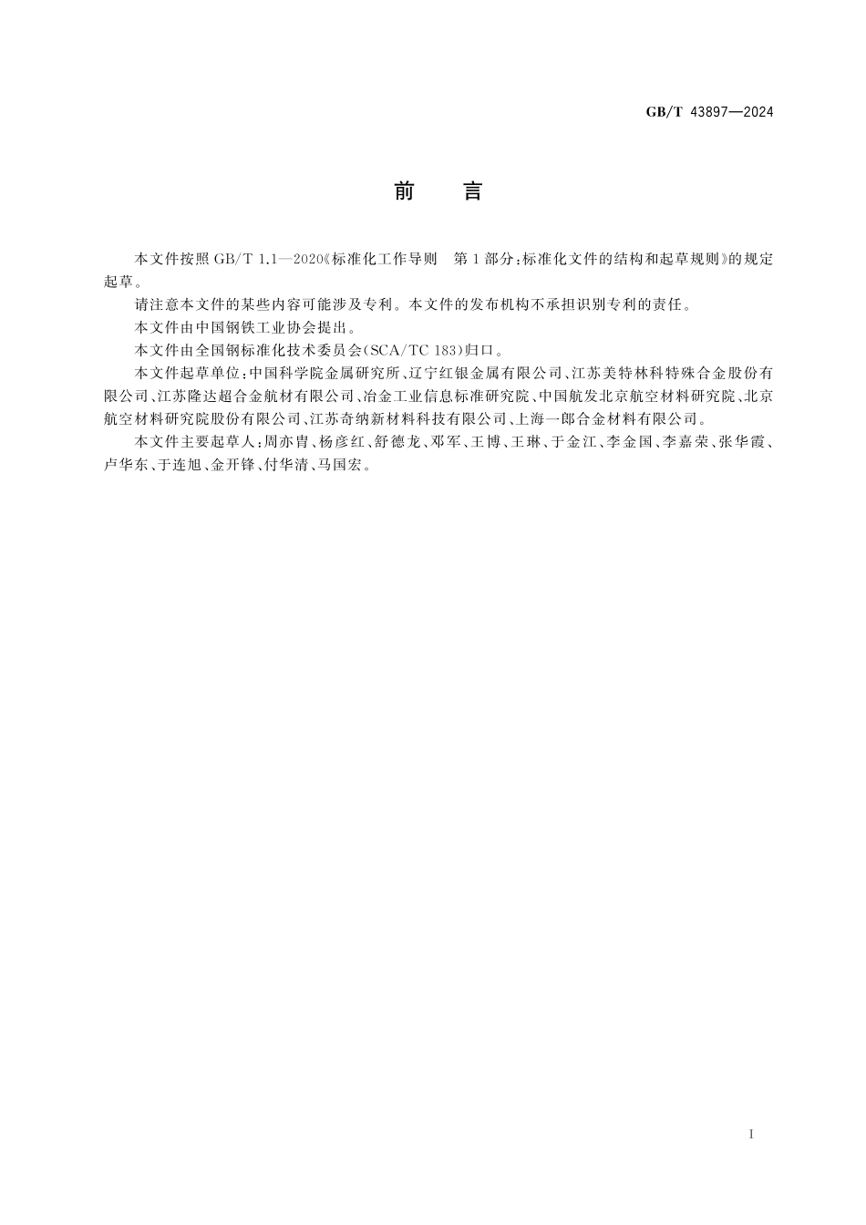 GB／T 43897-2024 铸造高温合金 母合金 单晶.pdf_第3页