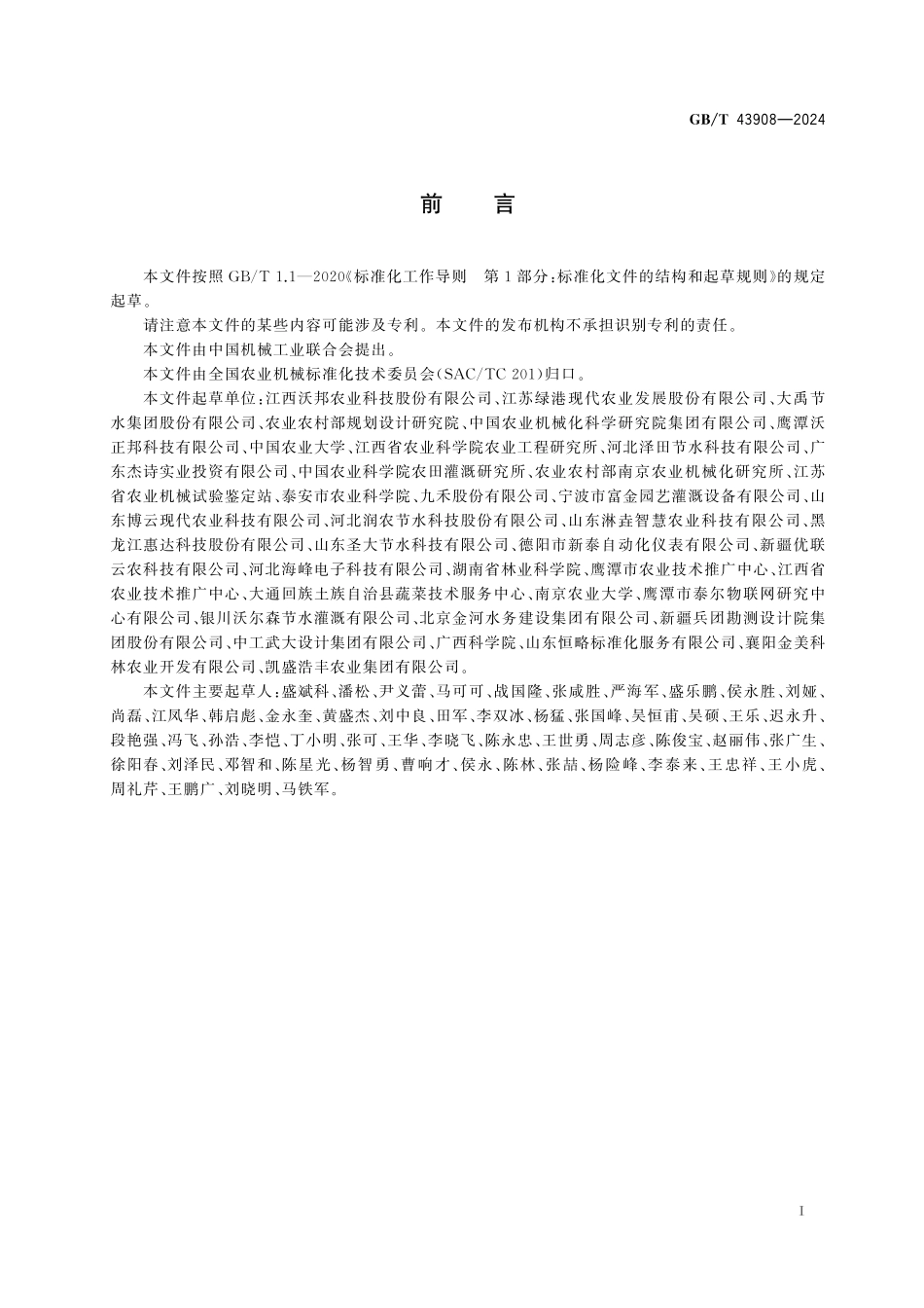 GB／T 43908-2024 水肥一体化设备.pdf_第3页
