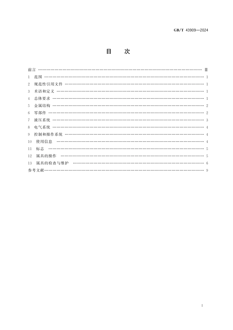 GB/T 43909-2024 叉车属具 安全要求.pdf_第3页