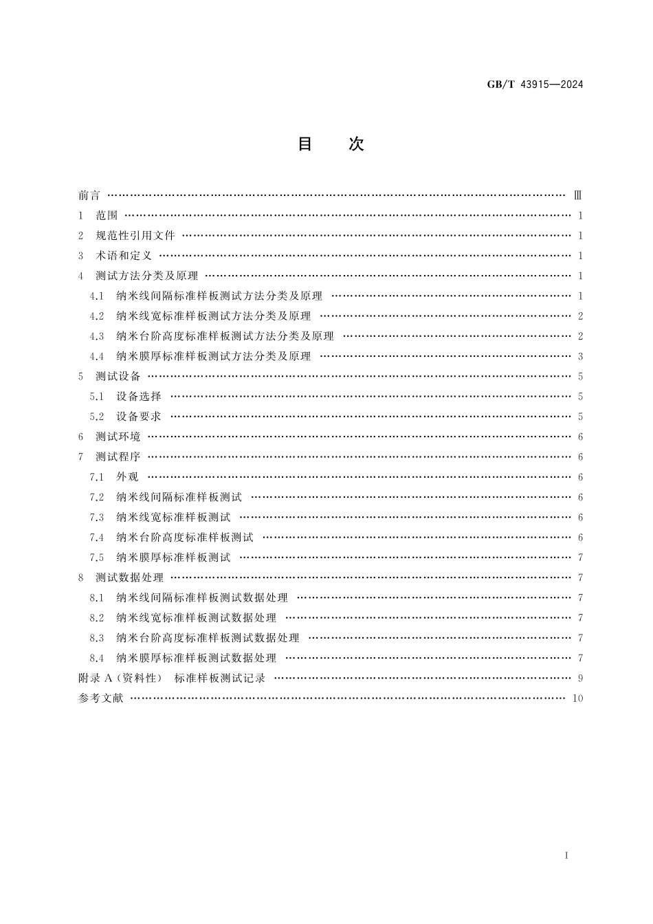GB／T 43915-2024 纳米几何量标准样板测试方法.pdf_第3页