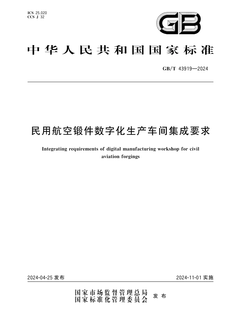 GB／T 43919-2024 民用航空锻件数字化生产车间集成要求.pdf_第1页