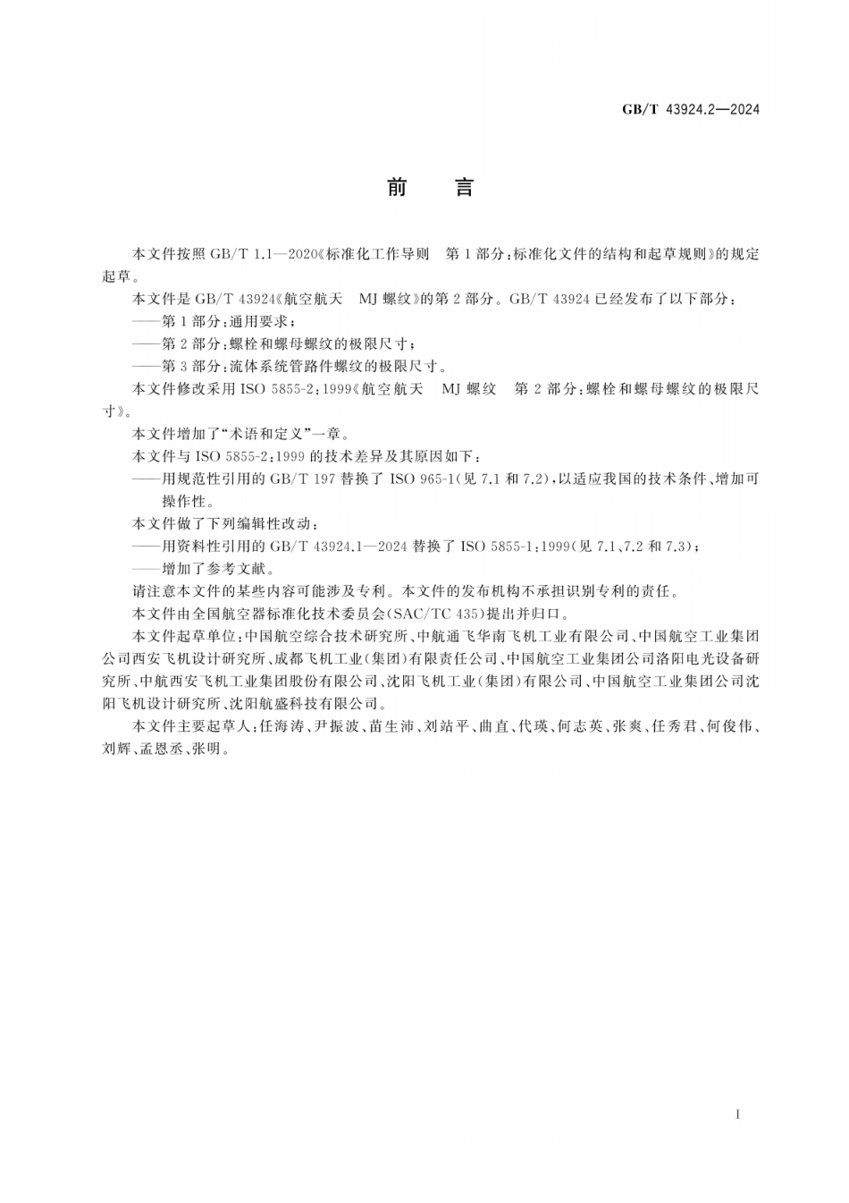 GB／T 43924.2-2024 航空航天 MJ螺纹 第2部分：螺栓和螺母螺纹的极限尺寸.pdf_第3页