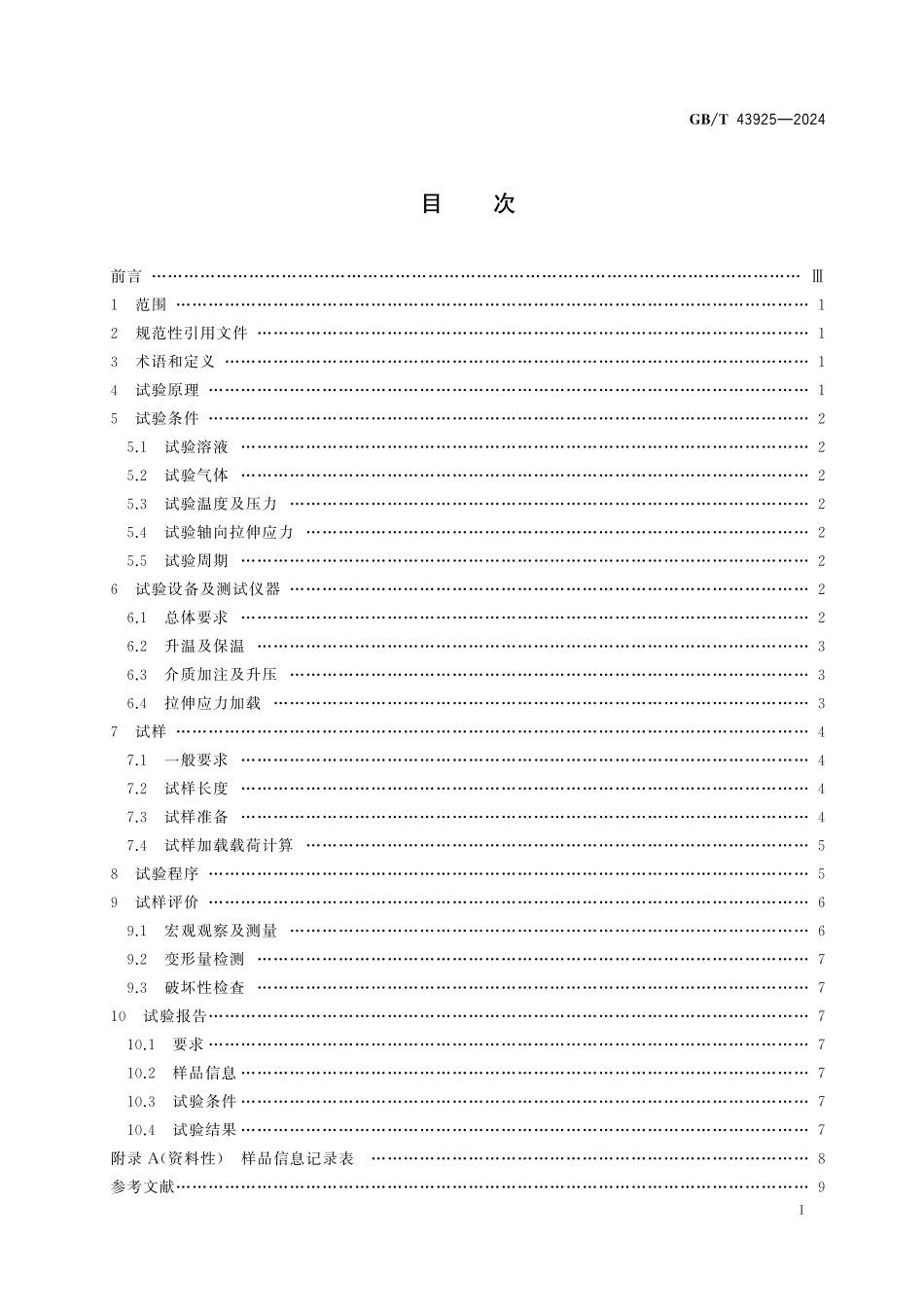 GB／T 43925-2024 套管和油管全尺寸拉伸应力腐蚀试验方法.pdf_第3页