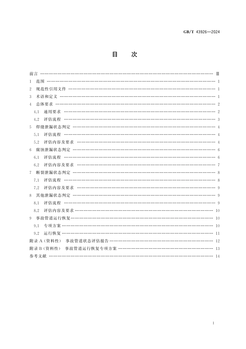 GB／T 43926-2024 油气输送管道事故后状态评估技术规范.pdf_第3页