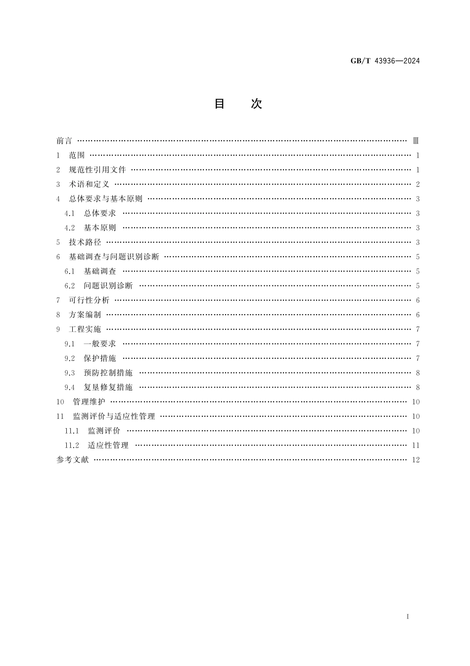 GB／T 43936-2024 石油天然气项目土地复垦与生态修复技术规范.pdf_第3页