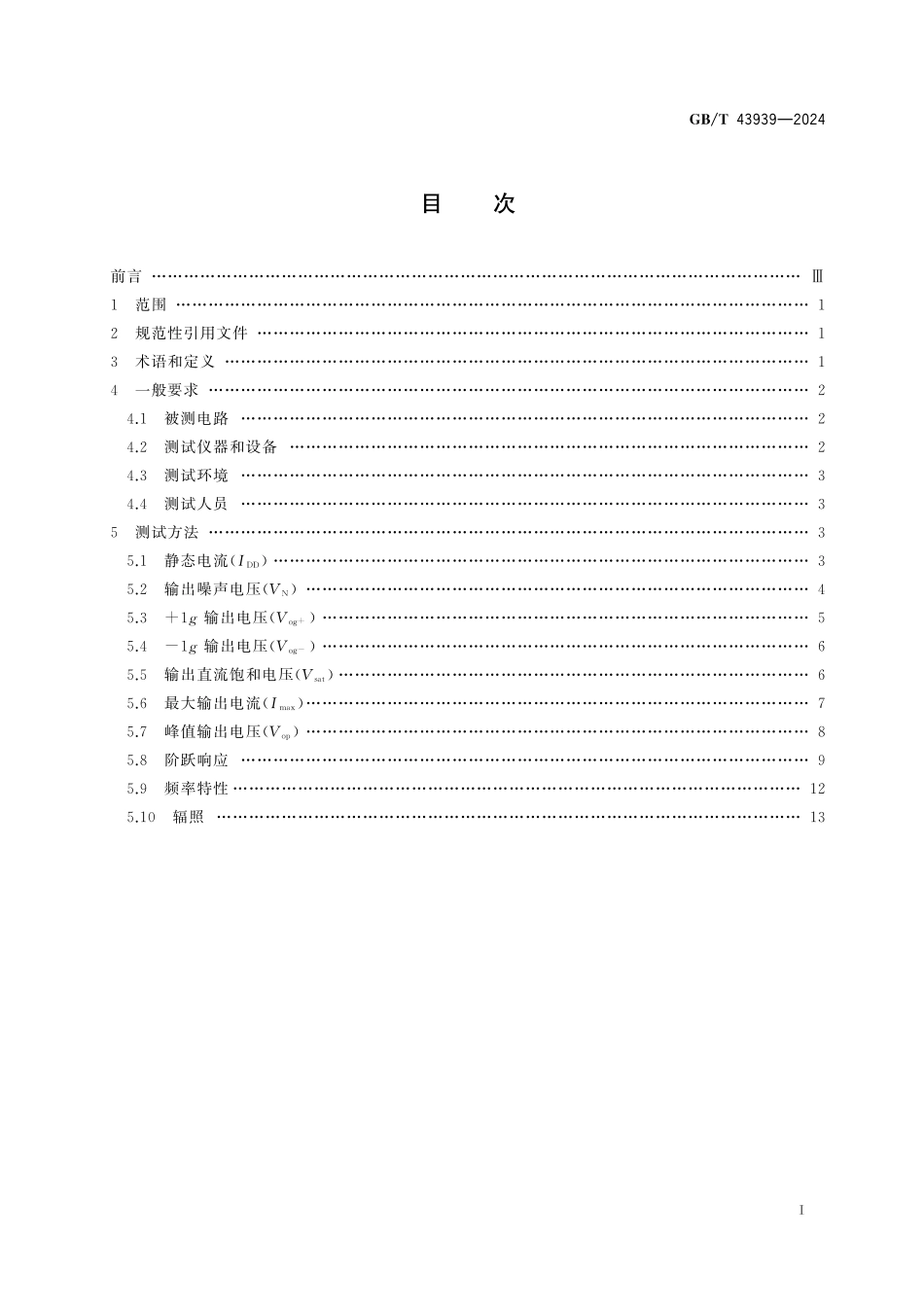 GB／T 43939-2024 宇航用石英挠性加速度计伺服电路通用测试方法.pdf_第3页