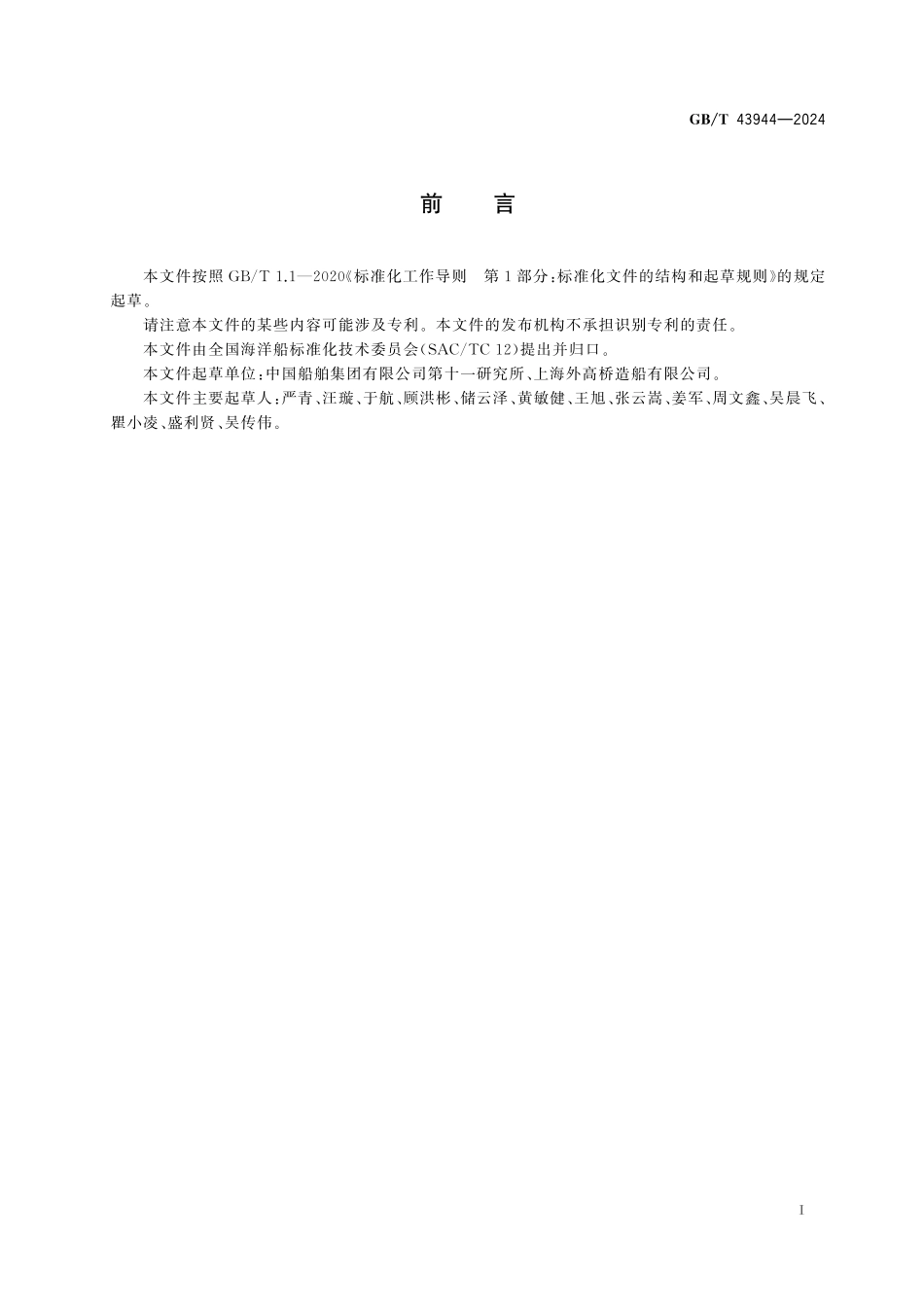 GB／T 43944-2024 船舶内装材料计权隔声指数测量方法.pdf_第3页