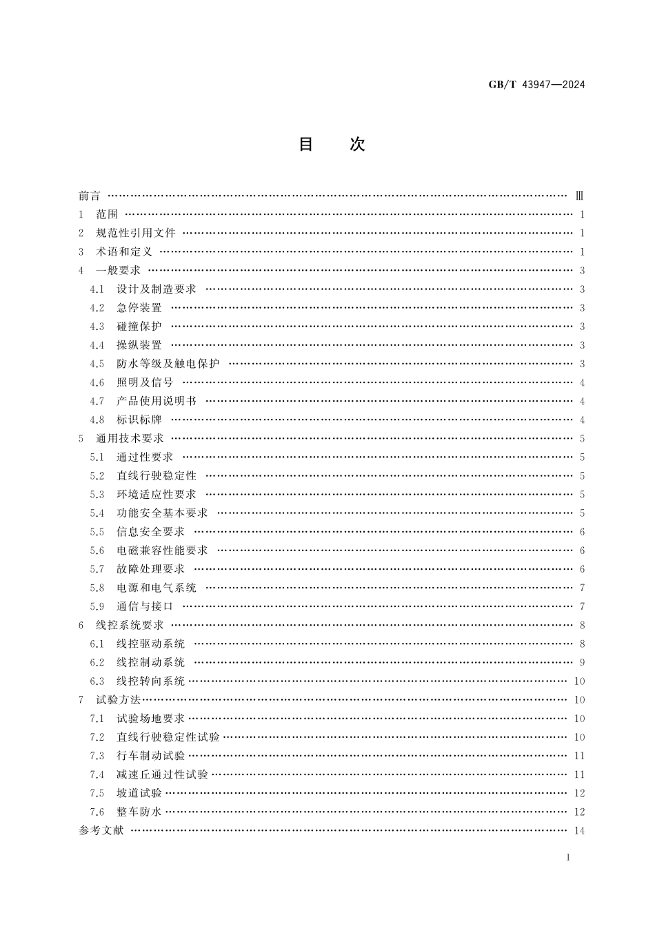 GB／T 43947-2024 低速线控底盘通用技术要求.pdf_第3页