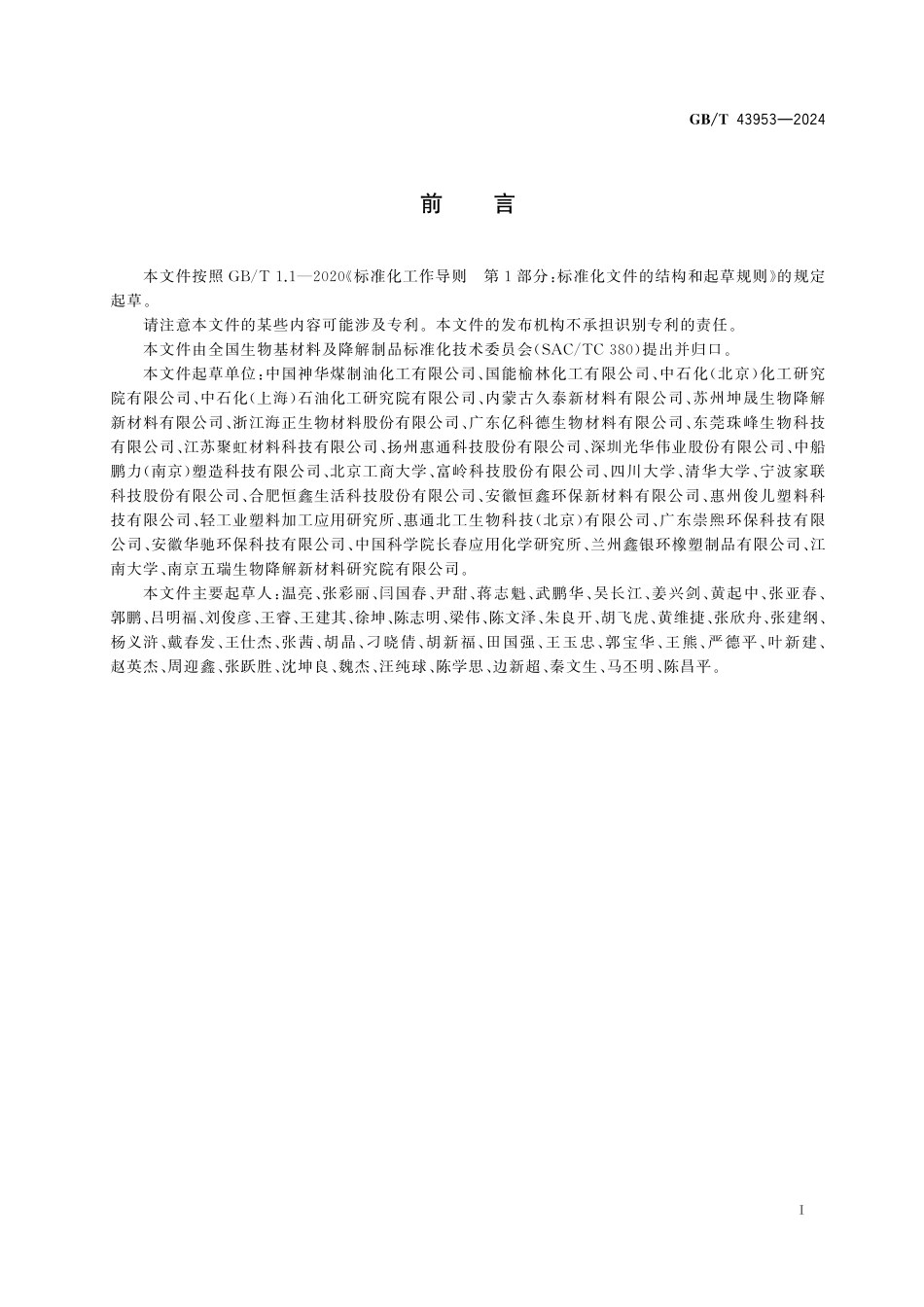 GB/T 43953-2024 全生物降解聚乙醇酸(PGA).pdf_第3页